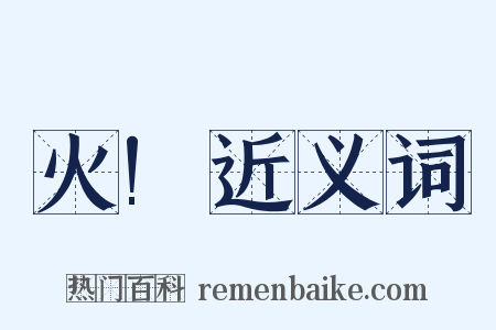 火!近义词是什么意思的图片